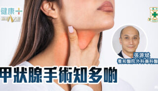 甲狀腺手術知多啲|養和醫院外科專科醫生張源斌醫生 20250618temp-HKSH