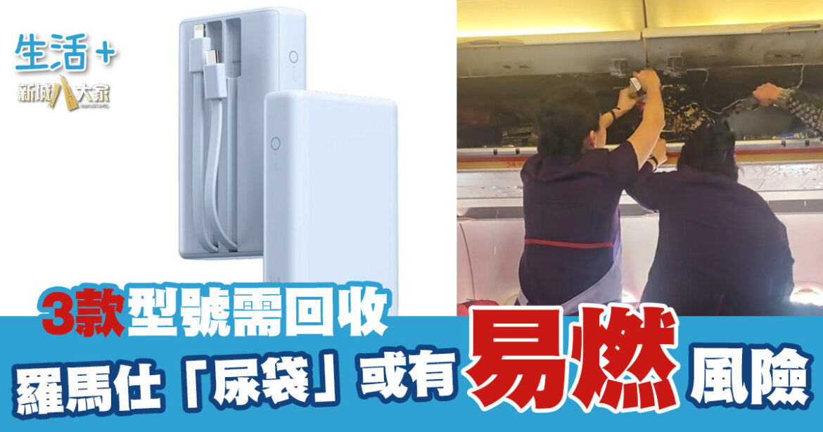 深圳品牌羅馬仕「尿袋」或有易燃風險 3款型號需回收