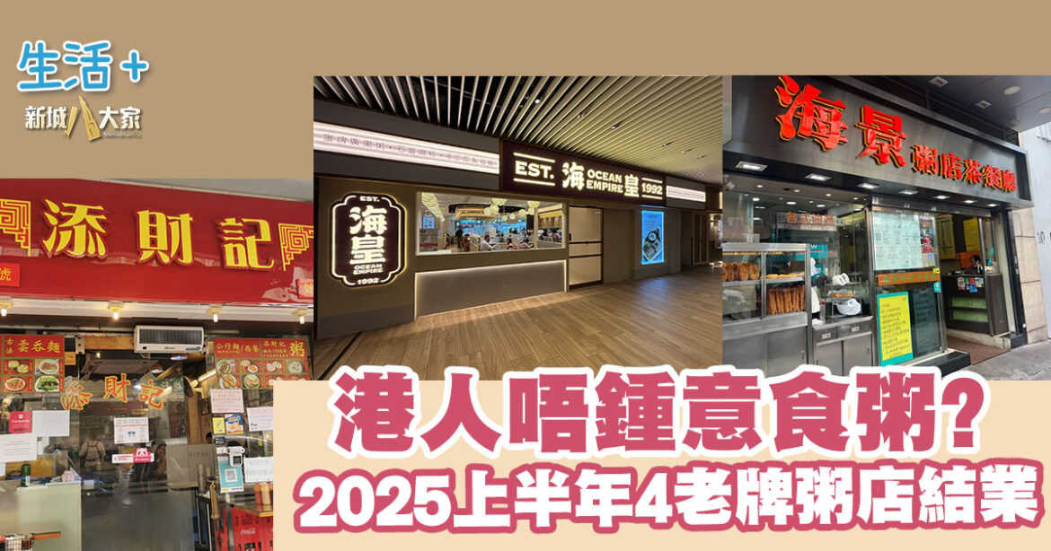 珍惜香港傳統粥店！盤點 2025上半年粥店結業潮
