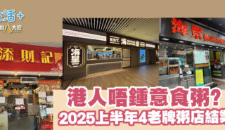 珍惜香港傳統粥店!盤點 2025上半年粥店結業潮 20250626_close_OG