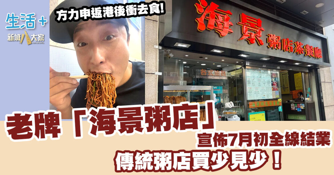 結業潮不斷！老牌「海景粥店」宣佈7月初全線結業 傳統粥店買少見少！