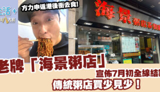 結業潮不斷!老牌「海景粥店」宣佈7月初全線結業 傳統粥店買少見少! 20250626_seaview_OG