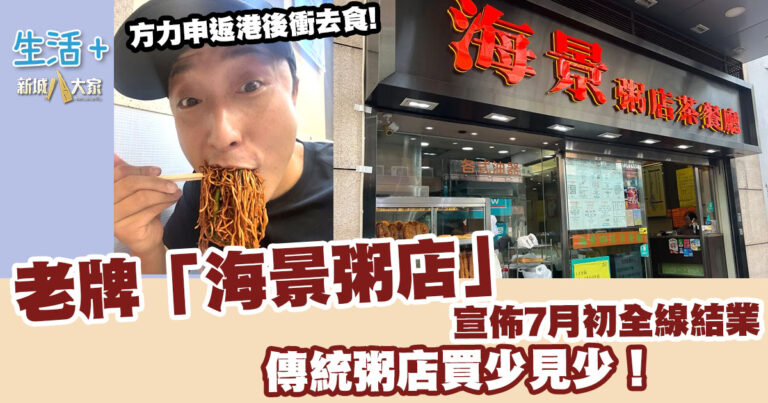 結業潮不斷！老牌「海景粥店」宣佈7月初全線結業 傳統粥店買少見少！