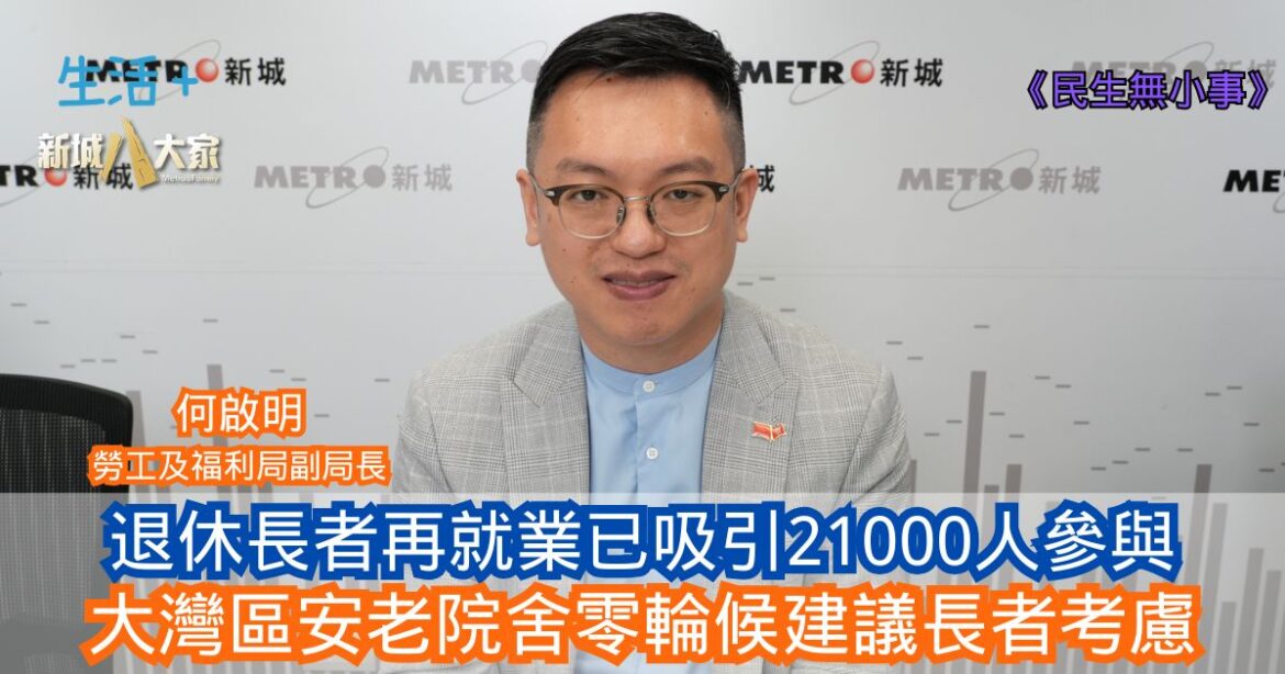 民生無小事｜退休長者再就業已吸引21000人參與 大灣區安老院舍零輪候建議長者考慮