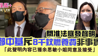 鄭中基發聲明斥8千蚊贍養費非事實:「願能保護我們的孩子們」 傳余思敏部署做YouTuber 32132323232