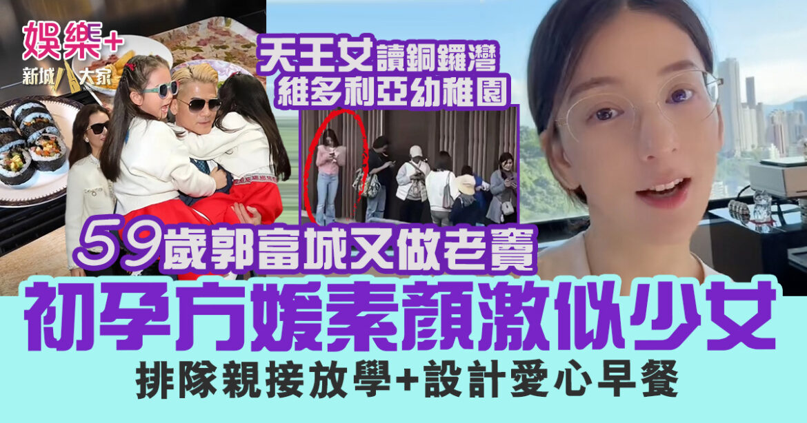 59歲郭富城又做老竇 初孕方媛素顏容光煥發 煮愛心早餐排隊親接放學
