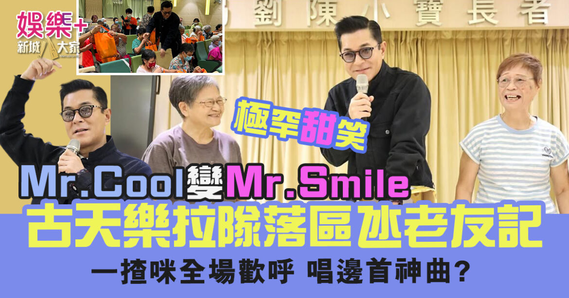 古天樂拉隊落區唱神曲氹老友記　Mr.Cool秒變Mr.Smile