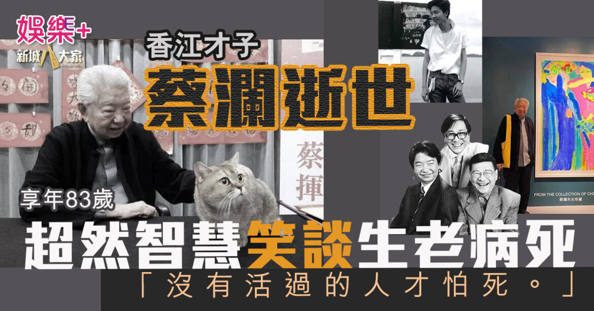 香江才子蔡瀾逝世　超然智慧笑談生老病死：「沒有活過的人才怕死！」