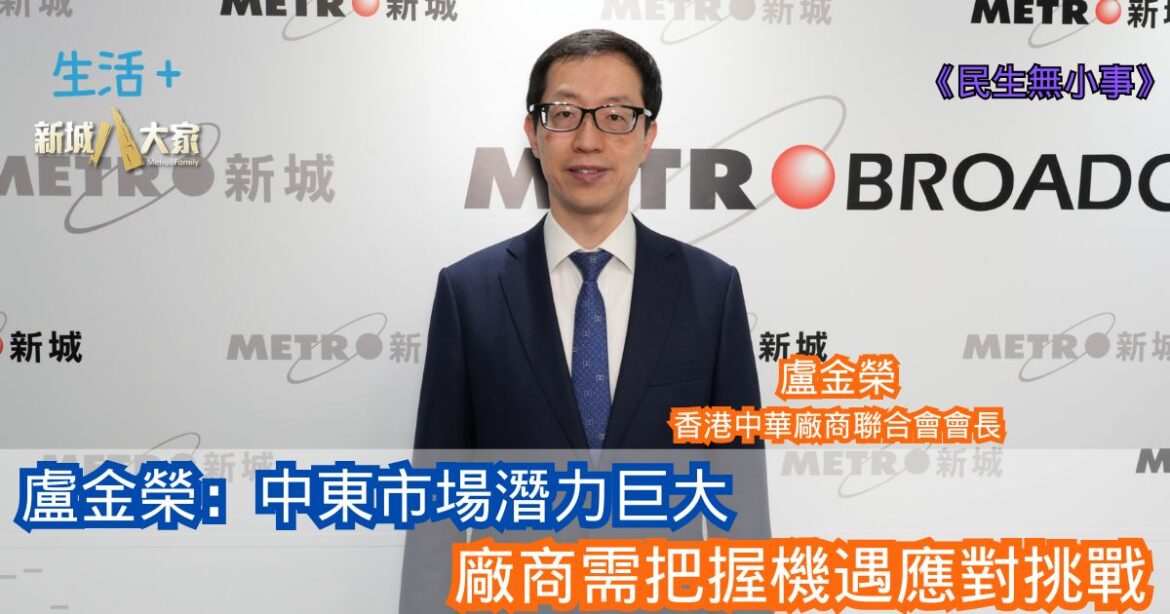 民生無小事｜中東市場潛力巨大 廠商需把握機遇應對挑戰