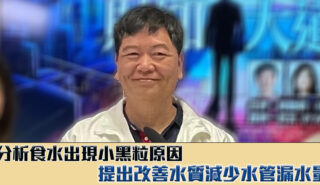財知大道|黃敬:分析食水出現小黑粒原因 提出改善水質 減少水管漏水量意見 A32
