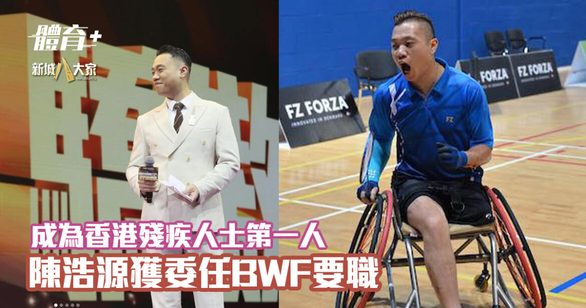 成為香港殘疾人士第一人｜陳浩源獲委任BWF殘疾運動員委員會臨時主席
