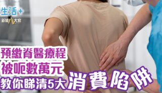 預繳脊醫療程被呃數萬元 教你睇清5大消費陷阱 生活-熱話-脊醫-預繳消費