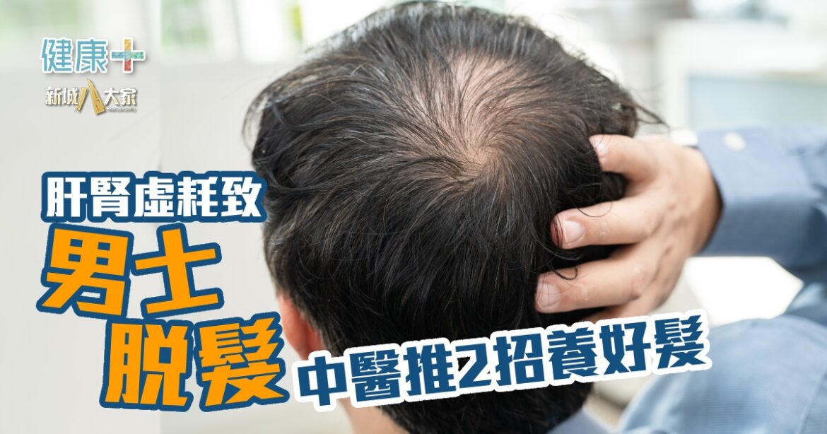 肝腎虛耗致男士脫髮  中醫推2招養好髮