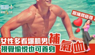 女性多看爆肌男補氣血 視覺愉悅也可養身 健康-養生治未病-女性養生-爆肌男