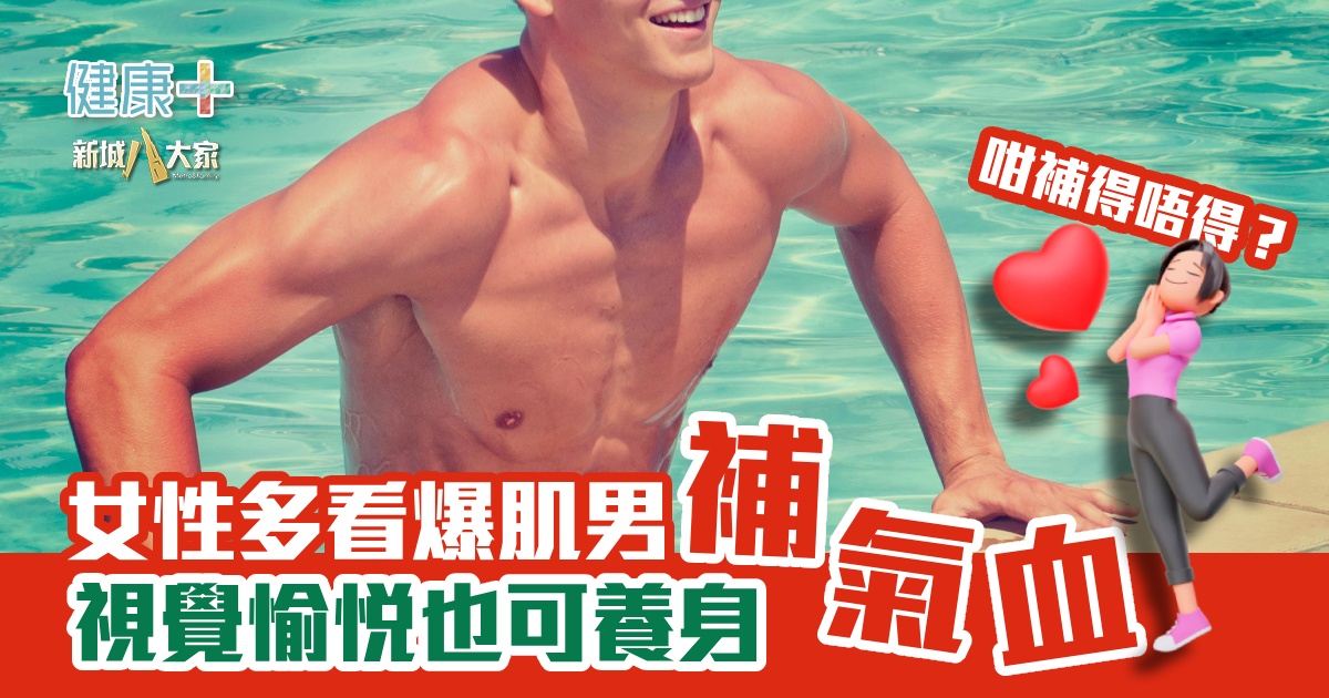 健康-養生治未病-女性養生-爆肌男