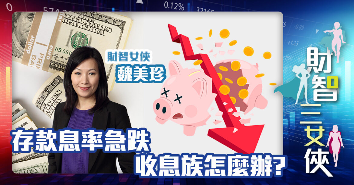 財智三女俠|存款息率急跌  收息族怎麼辦?