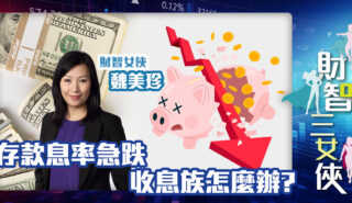 財智三女俠|存款息率急跌 收息族怎麼辦? Michelle_20250610.jpg