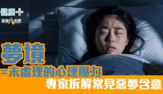 夢境=未處理的心理壓力 專家拆解常見惡夢含意 健康-焦點健康-惡夢-減壓