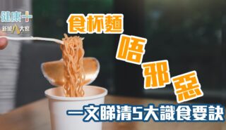 健康-焦點健康-營養-杯麵