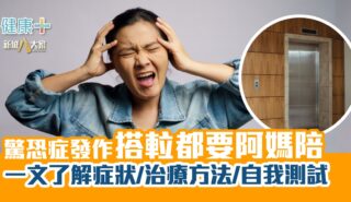 驚恐症發作要阿媽陪搭𨋢 一文了解症狀/治療方法/自我測試 健康-焦點健康-情緒-驚恐症