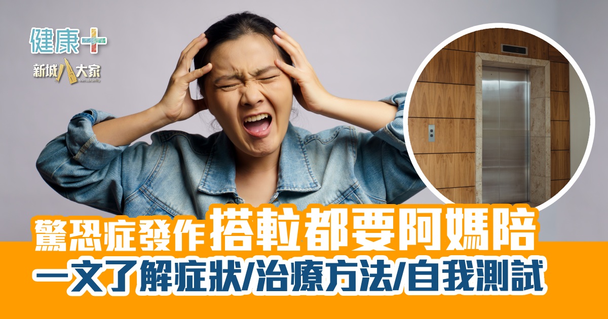 健康-焦點健康-情緒-驚恐症