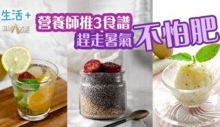 營養師推3食譜 趕走暑氣不怕肥 生活-飲食-食譜-消暑