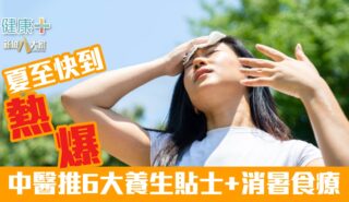 健康-時令養生-消暑-夏至