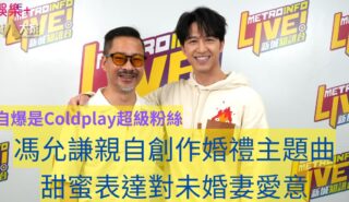 自爆是Coldplay超級粉絲 馮允謙親自創作婚禮主題曲 甜蜜表達對未婚妻愛意 a1