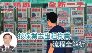 按保業主出租物業流程全解析 b20250602a