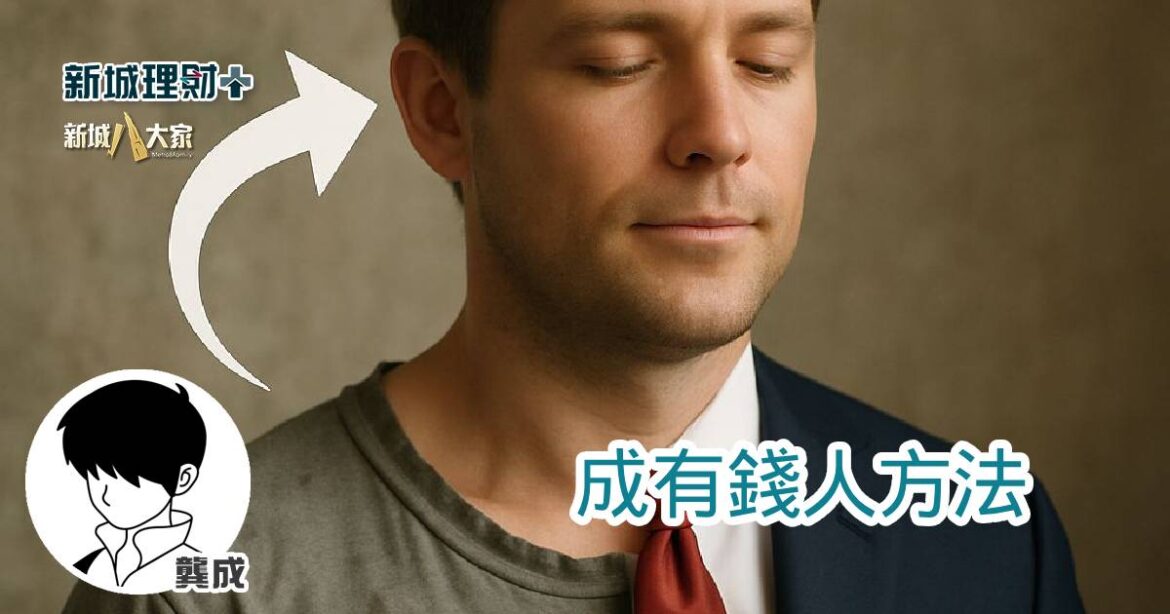 成有錢人方法
