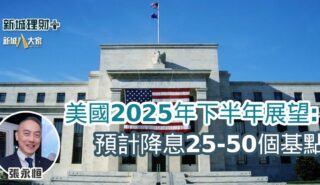 美國2025年下半年展望:預計降息25-50個基點 b20250604a