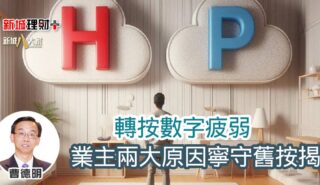 轉按數字疲弱 業主兩大原因寧守舊按揭 b20250609a (1)