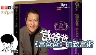 《富爸爸》的致富術 b20250610a