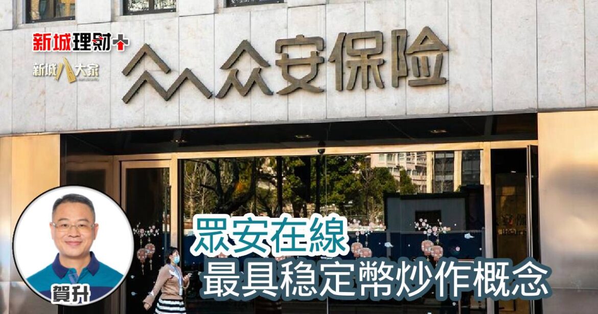 眾安在線最具稳定幣炒作概念