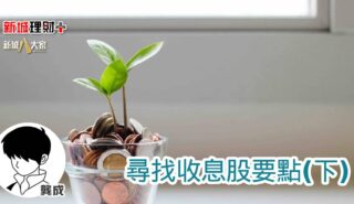 尋找收息股要點(下) b20250625a
