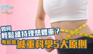健康-疾病資訊-減重-減肥