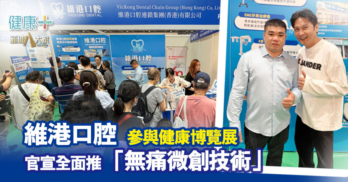 維港口腔參與健康博覽展 多位明星好友撐場 官宣全面推出「無痛微創技術」令傷口更細效果更好