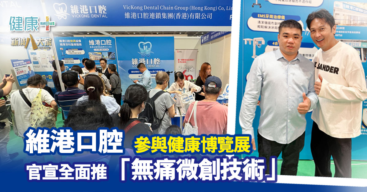 維港口腔參與健康博覽展 多位明星好友撐場 官宣全面推出「無痛微創技術」令傷口更細效果更好