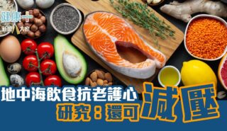 健康-飲食-減壓-地中海飲食
