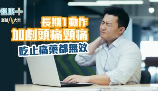 長期1動作加劇頭痛頸痛 吃止痛藥都無效 健康-疾病資訊-痛症