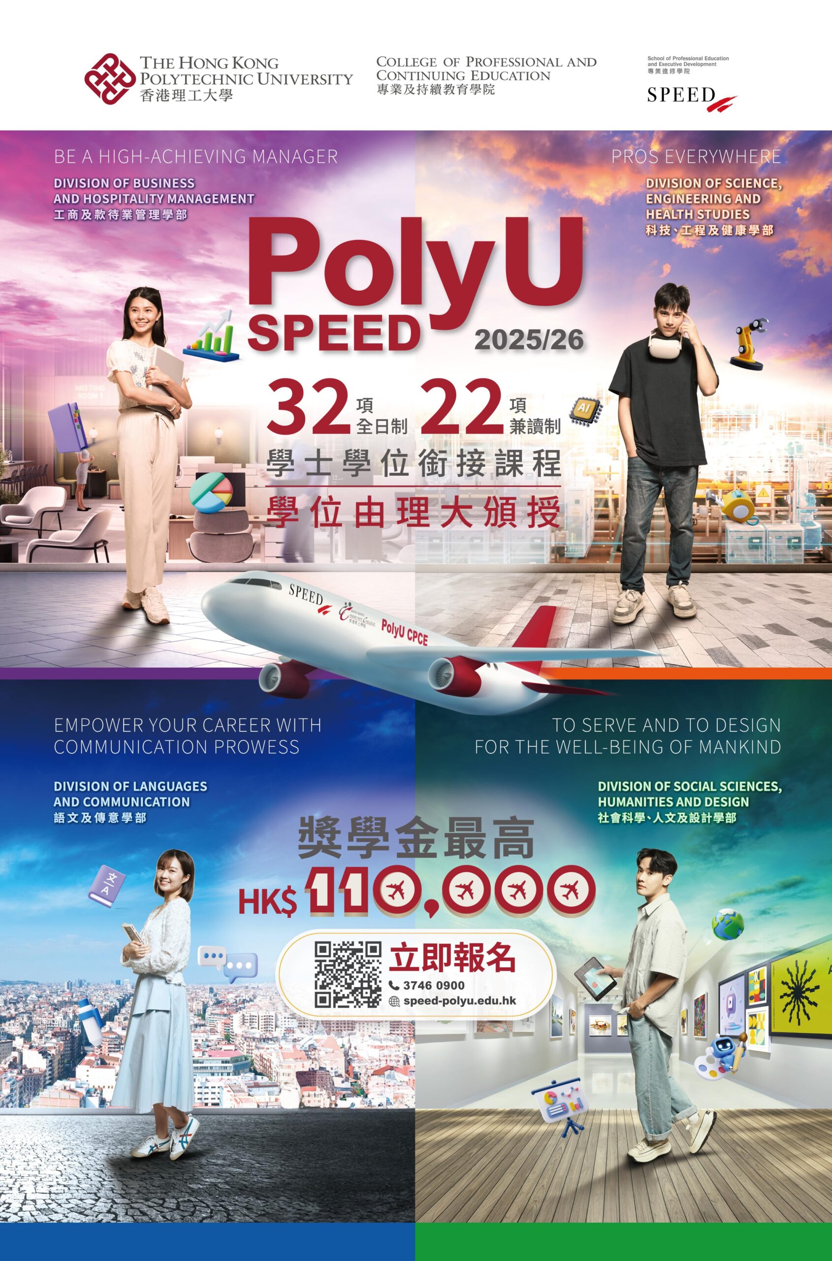 PolyU SPEED 2025/26學年 9個碩士課程緊貼市場需求 培育高端人才 開拓事業新領域