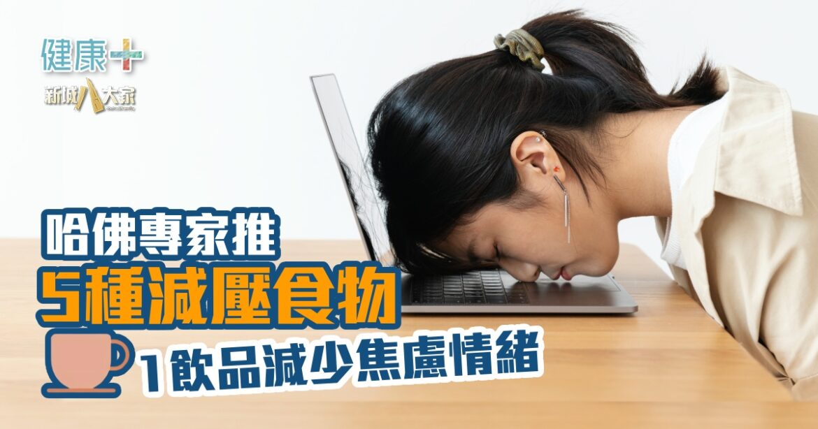 哈佛專家推5種減壓食物  1飲品減少焦慮情緒