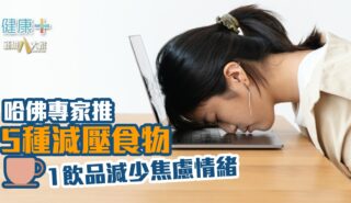 健康-飲食-減壓