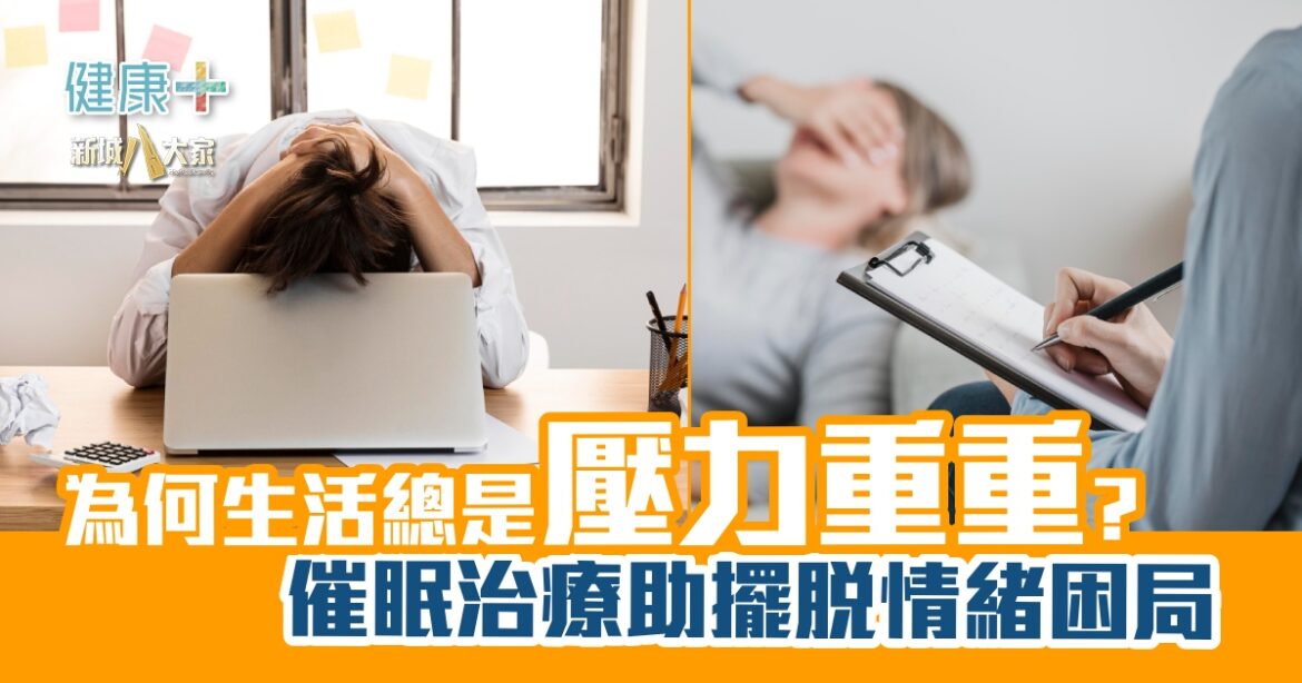 為何生活總是壓力重重？  催眠治療助擺脫情緒困局