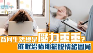 為何生活總是壓力重重? 催眠治療助擺脫情緒困局 健康-焦點健康-減壓-催眠治療