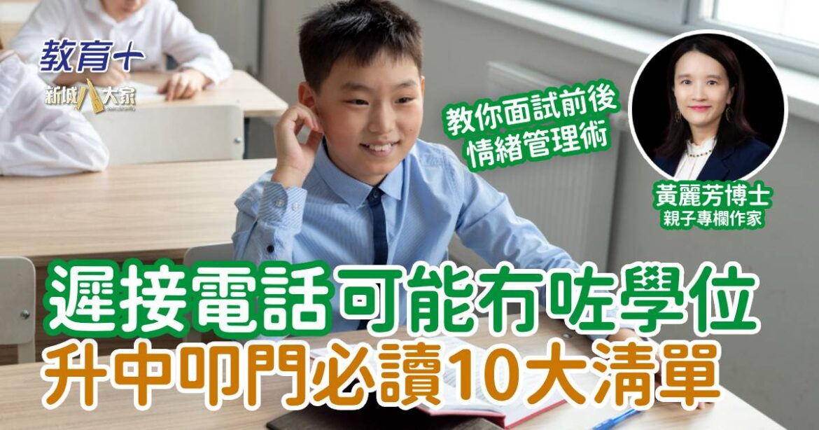 遲接電話可能冇咗學位 升中叩門必讀10大清單
