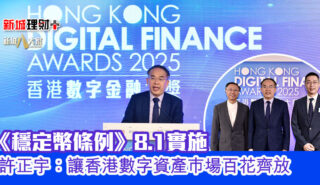 新城財經台《香港數字金融大獎2025》許正宇:本港正邁向深度融入實體經濟的數字資產生態圈 0703digital_finance02
