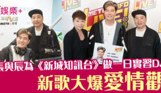 張與辰為《新城知訊台》做一日實習DJ 新歌《深海》大爆愛情觀 0709_yuchen_OG