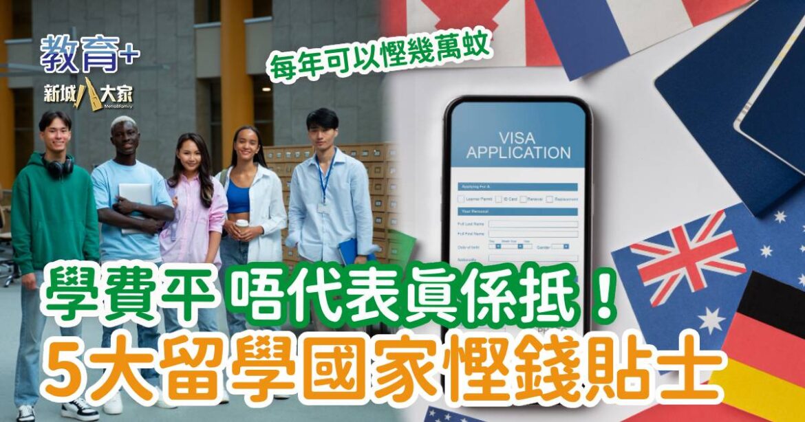 海外留學｜學費平唔代表真係抵！ 5大熱門留學國家慳錢貼士