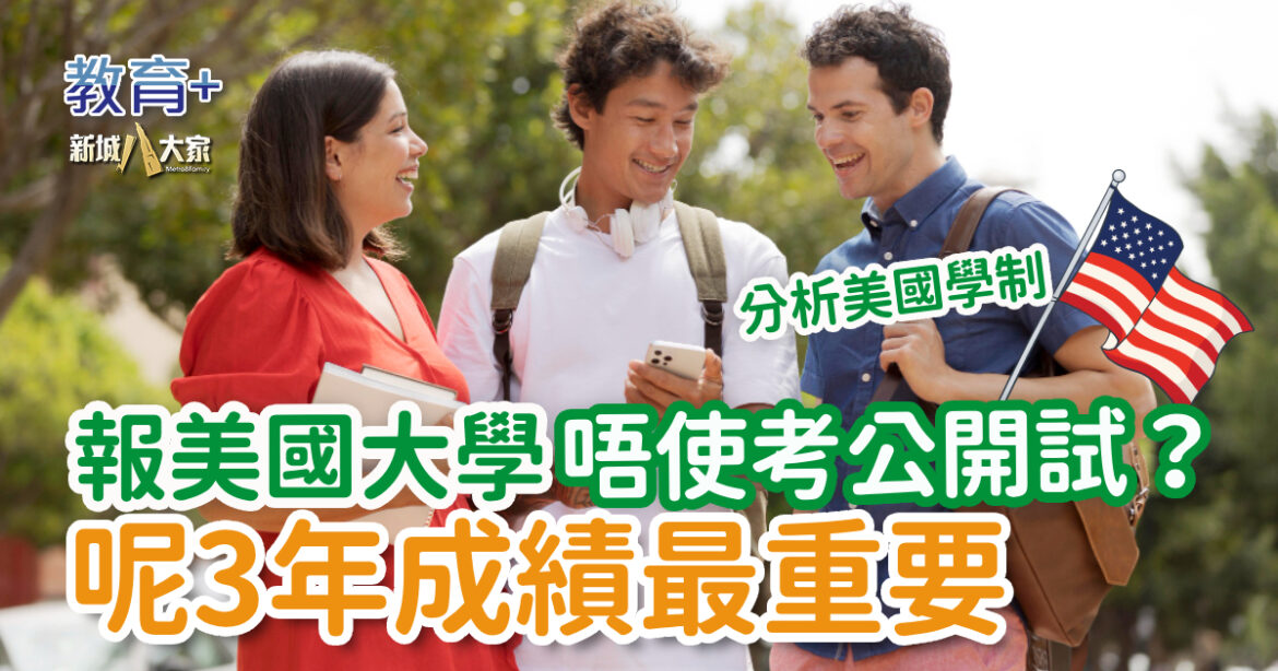 海外留學｜報美國大學唔使考公開試？呢3年成績最重要